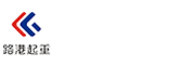 河南省路港起重機集團有限公司