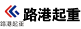 河南省路港起重機集團有限公司